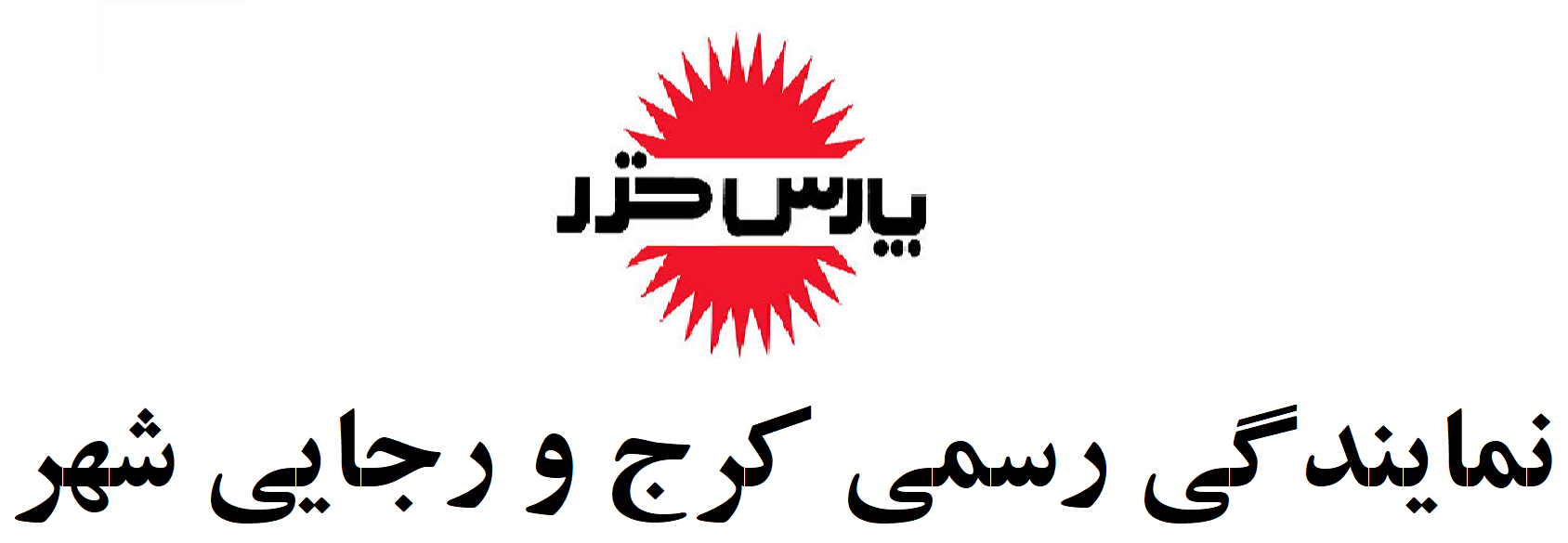 نمایندگی پارس خزر کرج